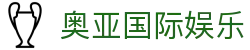 奥亚国际娱乐